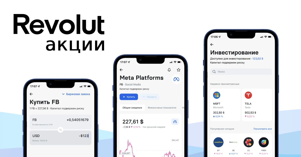 Как инвестировать в акции через Revolut